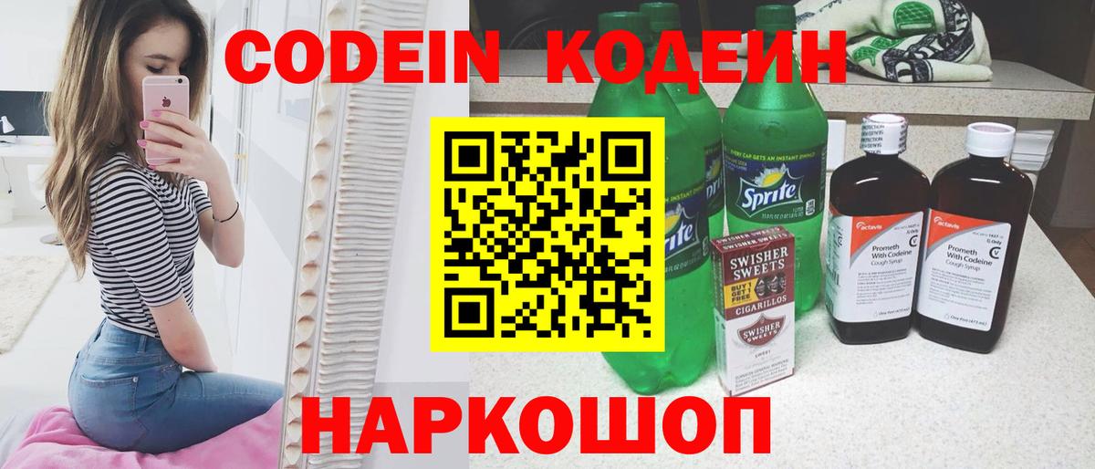 Codein напиток Lean (лин) Алексеевка